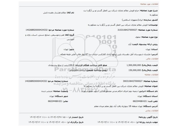فروش علائم تجاری شرکت بین الملل گستر نو ین آرگو با بت محکوم به