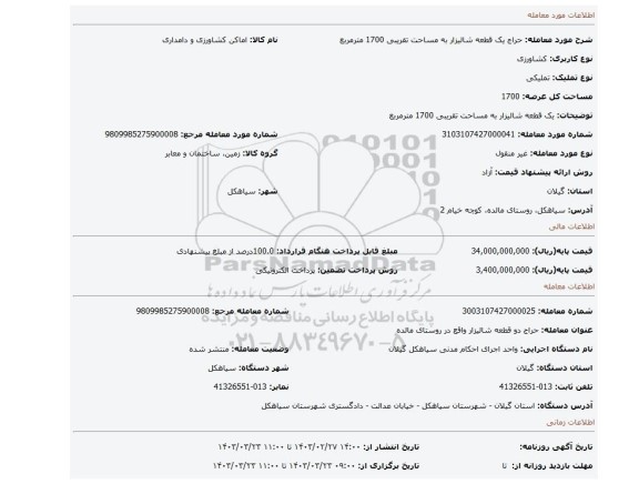 یک قطعه شالیزار به مساحت تقریبی 1700 مترمربع