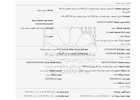 فروش خودروی سواری هاچ بک سایپا 111SE به شماره انتظامی ایران 46 767ص 46