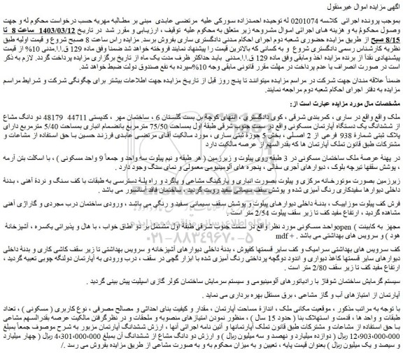 مزایده فروش دو دانگ مشاع از ششدانگ یک دستگاه آپارتمان مسکونی