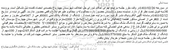 مزایده فروش 3دانگ از 6دانگ پلاک ثبتی 3001فرعی از 367اصلی مفروز و مجزی شده از 60فرعی از اصلی مذکور قطعه 62تفکیکی با کاربری زراعی(باغ)به متراژ 1000مترمربع