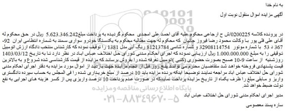 مزایده فروش یکدستگاه خودرو سواری سمند