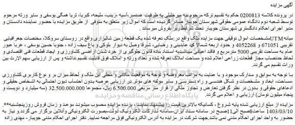 مزایده فروش یک قطعه زمین شالیزاری