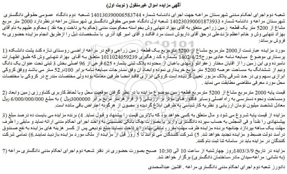 مزایده فروش 2000 مترمربع مشاع از 5200 مترمربع یک قطعه  زمین زراعی 