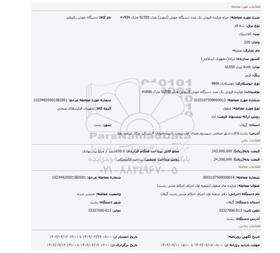 مزایده فروش یک عدد دستگاه جوش (اینورتر) مدل GL550 مارک AVRIN