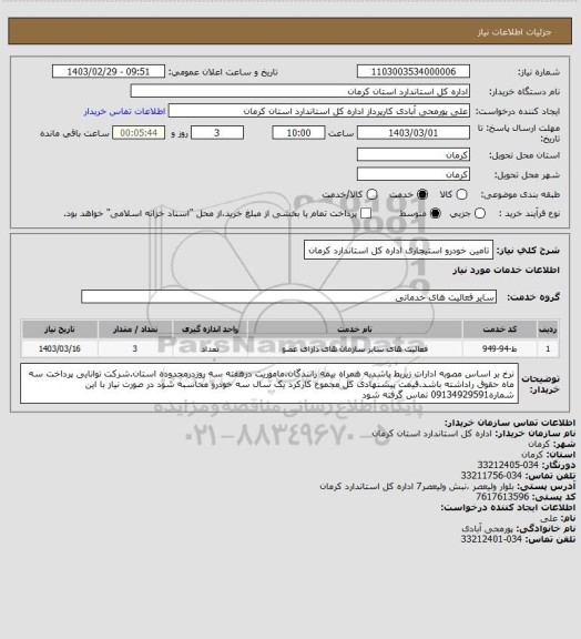 استعلام تامین خودرو استیجاری اداره کل استاندارد کرمان