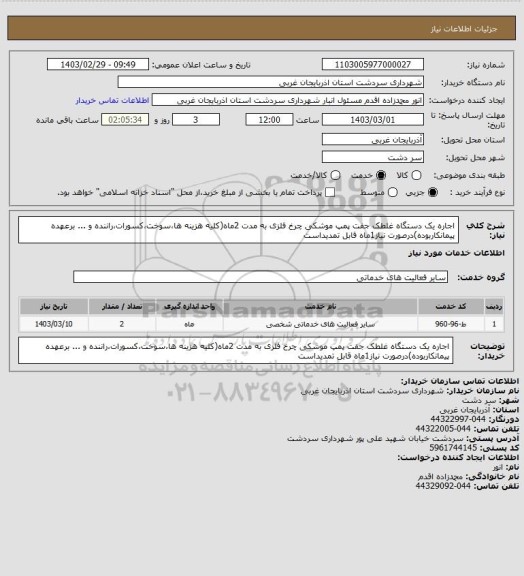 استعلام اجاره یک دستگاه غلطک جفت پمپ موشکی چرخ فلزی به مدت 2ماه(کلیه هزینه ها،سوخت،کسورات،راننده و ... برعهده پیمانکاربوده)درصورت نیاز1ماه قابل تمدیداست