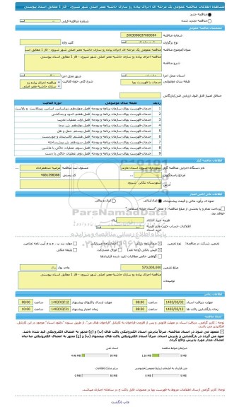 مناقصه، مناقصه عمومی یک مرحله ای اجرای پیاده رو سازی حاشیه معبر اصلی شهر شیرود - فاز 1 مطابق اسناد پیوستی