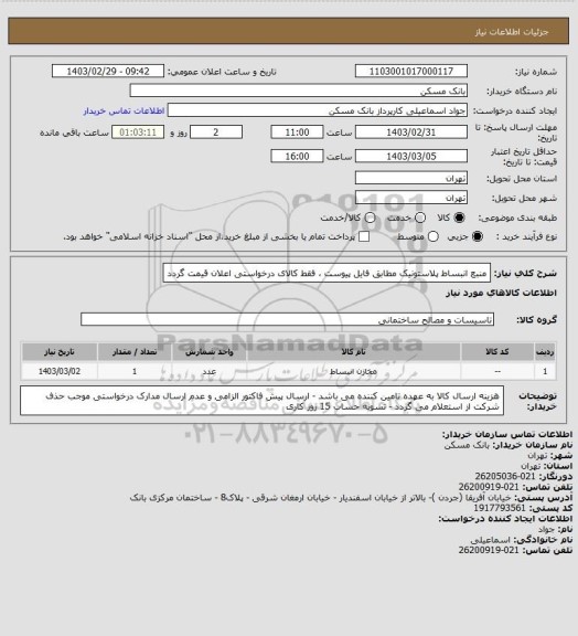 استعلام منبع انبساط پلاستونیک مطابق فایل پیوست ، فقط کالای درخواستی اعلان قیمت گردد