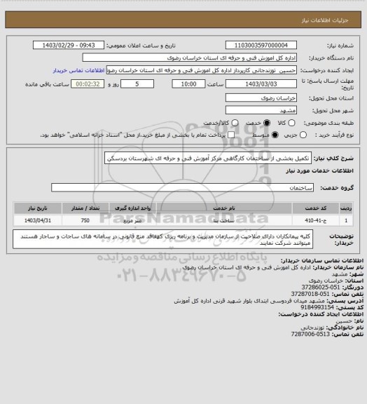 استعلام تکمیل بخشی از ساختمان کارگاهی مرکز آموزش فنی و حرفه ای شهرستان بردسکن