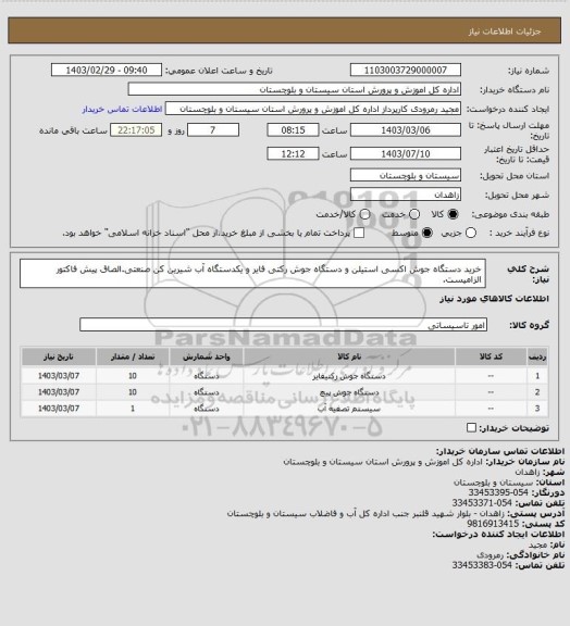 استعلام خرید دستگاه جوش اکسی استیلن و دستگاه جوش رکتی فایر و یکدستگاه آب شیرین کن صنعتی.الصاق پیش فاکتور الزامیست.