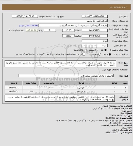 استعلام رداخت 30 روزه تحویل انار شرکت خ فاطمی ÷رداخت فقط باتسویه فاکتور سامانه ستاد کد مالیاتی 22 رقمی 1 طراحی و چاپ رو دی وی دی جداگانه محاسبه گردد