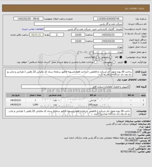 استعلام رداخت 30 روزه تحویل انار شرکت خ فاطمی ÷رداخت فقط باتسویه فاکتور سامانه ستاد کد مالیاتی 22 رقمی 1 طراحی و چاپ رو دی وی دی جداگانه محاسبه گردد