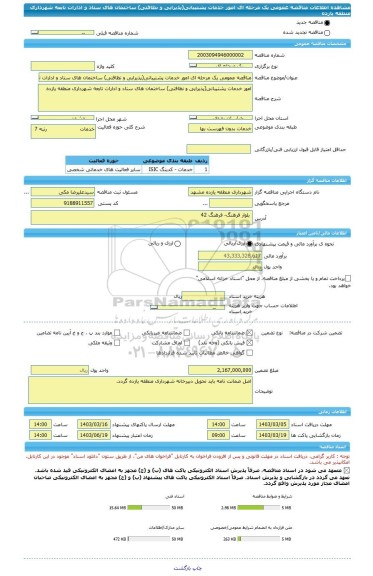 مناقصه، مناقصه عمومی یک مرحله ای امور خدمات پشتیبانی(پذیرایی و نظافتی) ساختمان های ستاد و ادارات تابعه شهرداری منطقه یازده