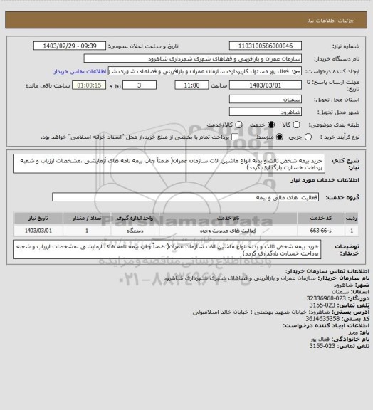 استعلام خرید بیمه شخض ثالث و بدنه انواع ماشین الات سازمان عمران( ضمناً چاپ بیمه نامه های آزمایشی ،مشخصات ارزیاب و شعبه پرداخت خسارت بارگذاری گردد)