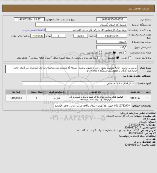 استعلام بررسی وارزیابی جامع وضعیت نشتی جریان وعیوب پوشش شبکه گازمحدوده موردمناقصه وتداخل جریانهای سرگردان حاصل ازانبارنفت گرگان باخطوط گازبادستگاه pcm plus x