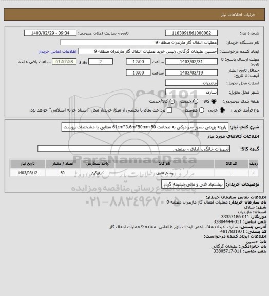 استعلام پارچه بزرنتی نسوز سرامیکی به ضخامت 50 
61cm*3.6m*50mm مطابق با مشخصات پیوست