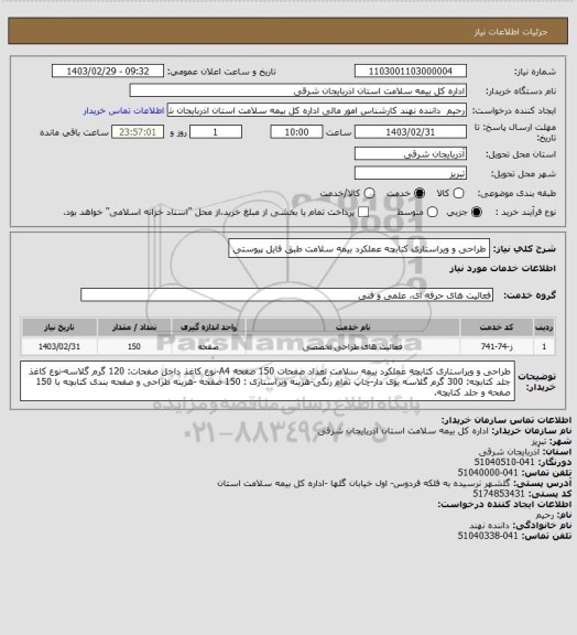 استعلام طراحی و ویراستاری کتابچه عملکرد بیمه سلامت طبق فایل پیوستی