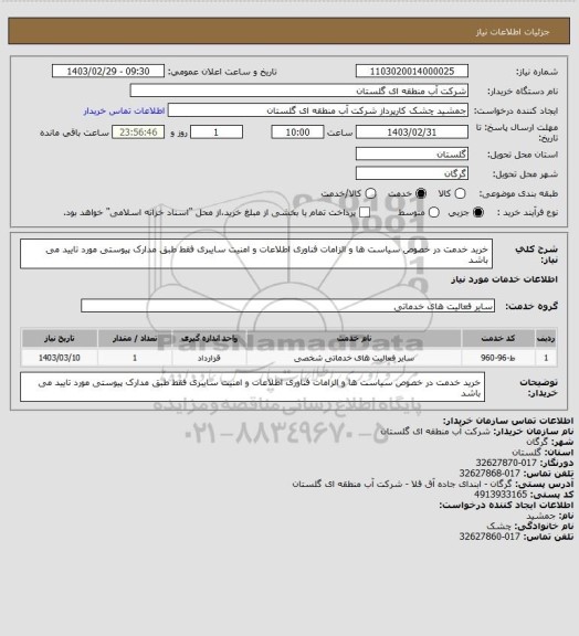استعلام خرید خدمت در خصوص سیاست ها و الزامات فناوری اطلاعات و امنیت سایبری فقط طبق مدارک پیوستی مورد تایید می باشد