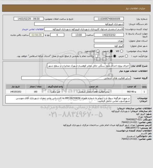 استعلام اجرای پروژه احداث دیوار سنگی حائل معابر کوهسار-شهرک مخابرات و سطح شهر