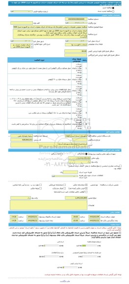 مناقصه، مناقصه عمومی همزمان با ارزیابی (یکپارچه) یک مرحله ای اجرای عملیات احداث دو کانیوو به متراژ 2000 متر طول با تهیه کامل مصالح مورد نیاز