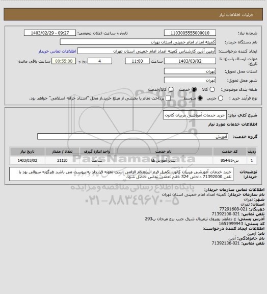 استعلام خرید خدمات آموزشی مربیان کانون