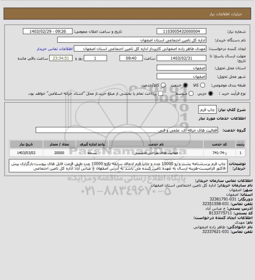 استعلام چاپ فرم