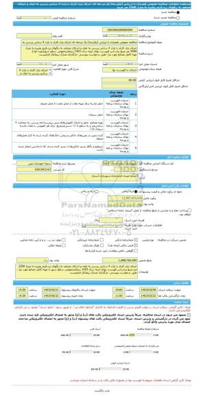 مناقصه، مناقصه عمومی همزمان با ارزیابی (یکپارچه) یک مرحله ای اجرای پازل کاری با پازل 4 سانتی پرسی به ابعاد و اشکال مختلف به رنگهای زرد،قرمز وغیره به متراژ 2500 متر مربع