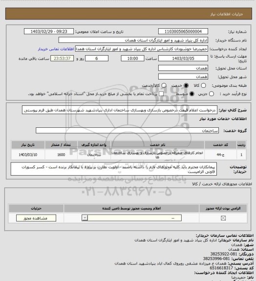 استعلام درخواست اعلام قیمت درخصوص بازسازی وبهسازی ساختمان اداری بنیادشهید شهرستان همدان طبق فرم پیوستی