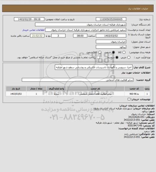 استعلام اجرا، سرویس و نگهداری تاسیسات الکتریکی و روشنایی سطح شهر طرقبه