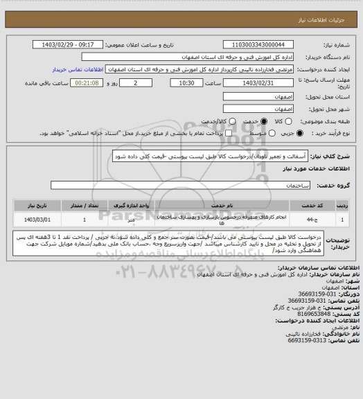 استعلام آسفالت و تعمیر ناودان/درخواست کالا طبق لیست پیوستی -قیمت کلی داده شود