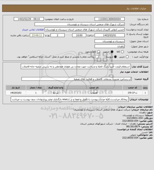 استعلام استعلام قیمت خرید پکینگ لاملا و مدیاثابت جهت مخازن بی هوازی هوادهی و ته نشینی تصفیه خانه فاضلاب