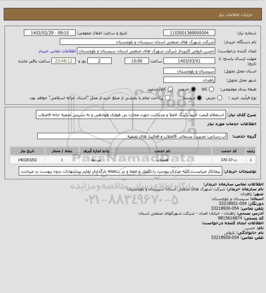 استعلام استعلام قیمت خرید پکینگ لاملا و مدیاثابت جهت مخازن بی هوازی هوادهی و ته نشینی تصفیه خانه فاضلاب