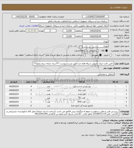 استعلام تامین کارت لینک رادیویی شبکه های صدا طبق لیست پیوست
**اسناد خزانه سری پنجم**