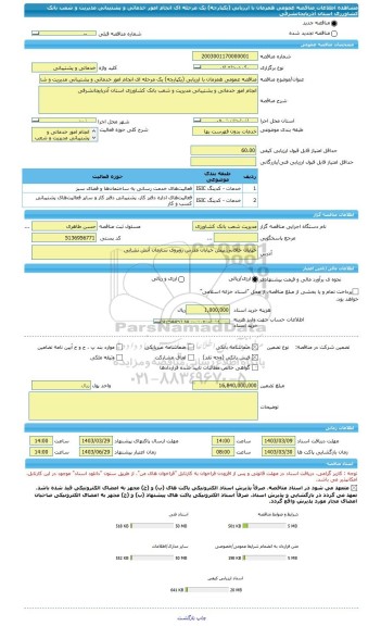 مناقصه، مناقصه عمومی همزمان با ارزیابی (یکپارچه) یک مرحله ای انجام امور خدماتی و پشتیبانی مدیریت و شعب بانک کشاورزی استان آذربایجانشرقی