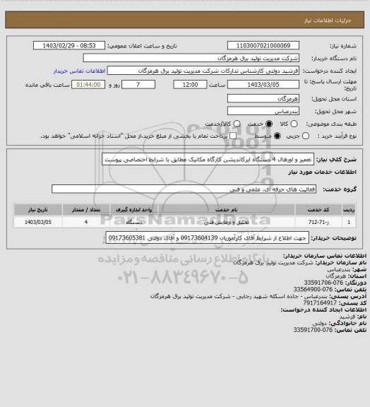 استعلام تعمیر و اورهال 4 دستگاه ایرکاندیشن کارگاه مکانیک مطابق با شرایط اختصاصی پیوست