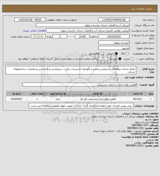 استعلام انجام خدمات پیمانکاری پشتیبانی و تعمیر و نگهداری تاسیسات برقی ـ سرمایشی و گرمایشی و مخابرات ساختمانهای شرکت