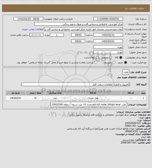 استعلام هارد