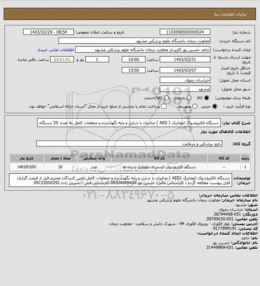 استعلام دستگاه الکتروشوک اتوماتیک ( AED ) صاایران با شارژر و پایه نگهدارنده و متعلقات کامل به تعداد 20 دستگاه