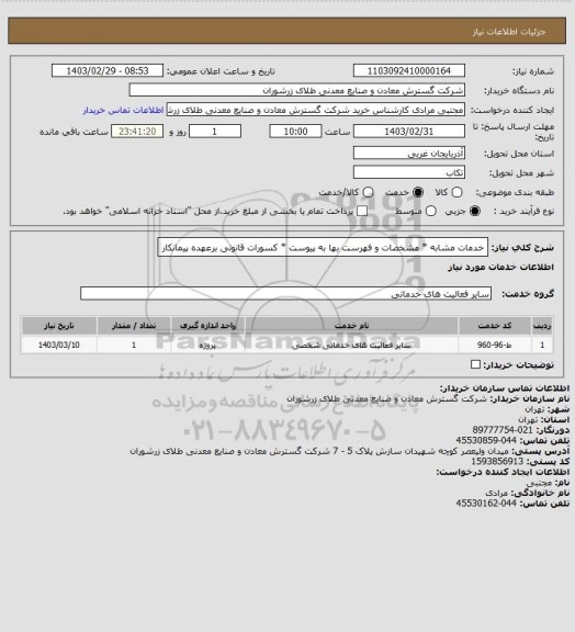 استعلام خدمات مشابه * مشخصات و فهرست بها به پیوست * کسورات قانونی برعهده پیمانکار
