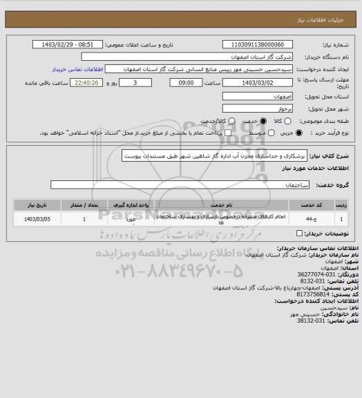 استعلام برشکاری و جداسازی مخزن آب اداره گاز شاهین شهر طبق مستندات پیوست