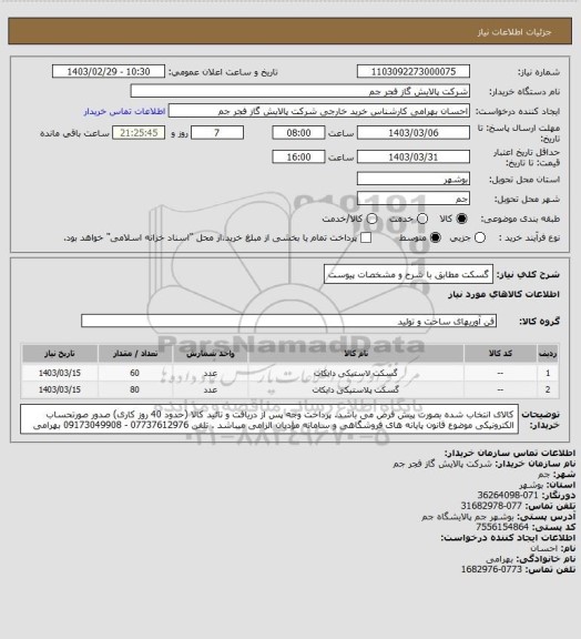 استعلام گسکت مطابق با شرح و مشخصات پیوست