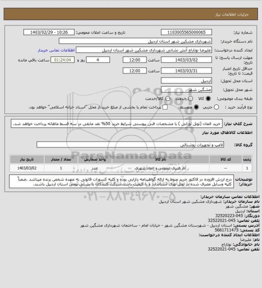 استعلام خرید المان (تونل نورانی ) با مشخصات فنی پیوستی شرایط خرید 50% نقد مابقی در سه قسط ماهانه پرداخت خواهد شد.