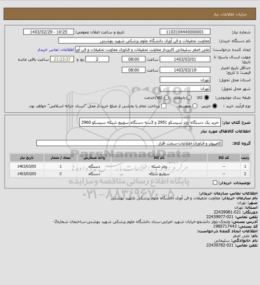 استعلام خرید یک دستگاه روتر سیسکو 2951 و 3سه دستگاه سوییچ شبکه سیسکو 2960