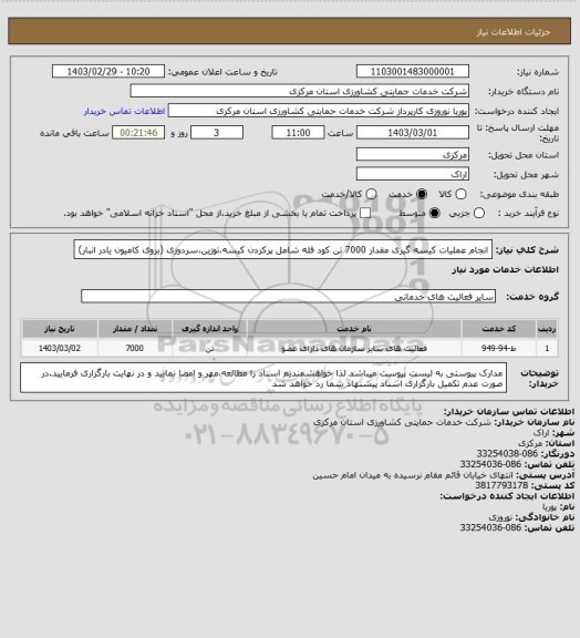 استعلام انجام عملیات کیسه گیری مقدار 7000 تن کود فله شامل پرکردن کیسه،توزین،سردوزی (بروی کامیون یادر انبار)