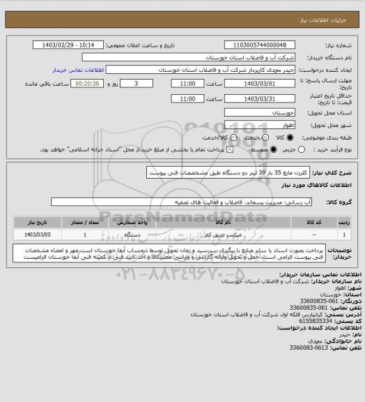 استعلام کلرزن مایع 35 بار 30 لیتر دو دستگاه طبق مشخصصات فنی پیوست