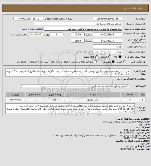 استعلام خرید کیس به همراه موس و کیبورد و هارد اکسترنال مطابق مشخصات پیوست*ارائه صورتحساب الکترونیک الزامیست * تسویه تابستان 1403