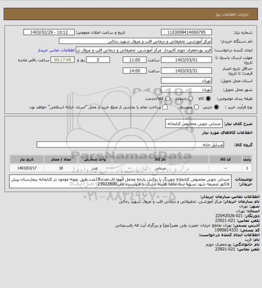 استعلام صندلی چوبی مخصوص کتابخانه