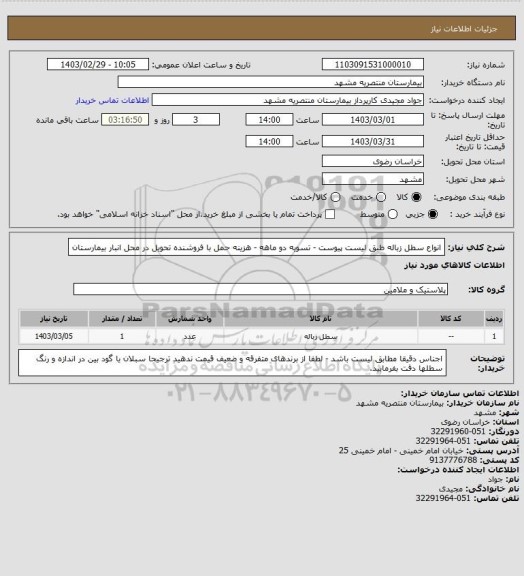 استعلام انواع سطل زباله طبق لیست پیوست - تسویه دو ماهه - هزینه حمل با فروشنده تحویل در محل انبار بیمارستان