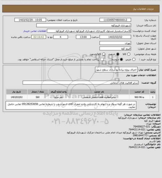 استعلام اجرای پروژه پیاده رو سازی سطح شهر